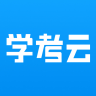 学考云课堂app最新版下载(学考妹)