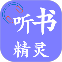 听书精灵app官方下载手机安卓版