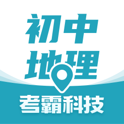 初中地理考霸软件下载手机安卓版