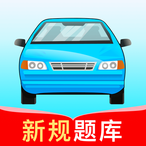驾考高手app官方版下载