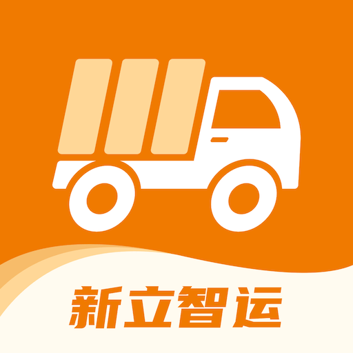 新立智运app官方版下载