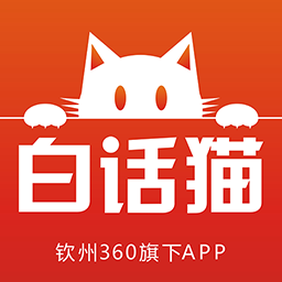 白话猫官方最新版下载(钦州360)