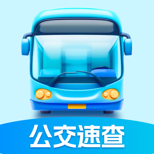 公交速查宝app手机版下载