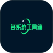 多系统工具箱app官方版下载