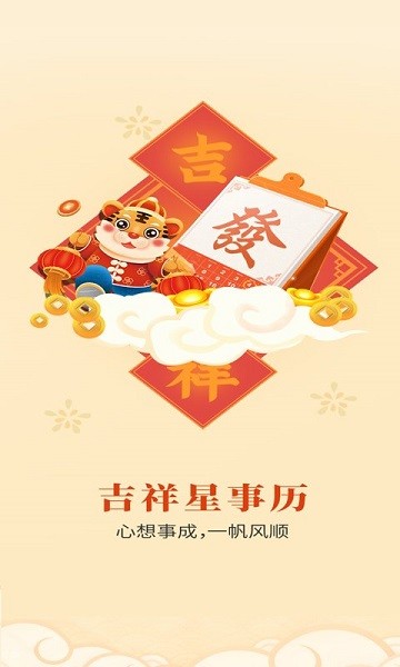 吉祥星事历app安卓app下载