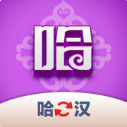 哈汉翻译君app最新版下载