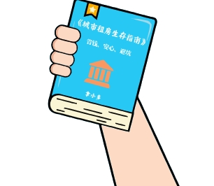 城市租房生存指南电子版app官方版下载