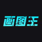 智能画图王免费下载软件安装