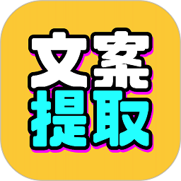 文案提取改写app安卓下载