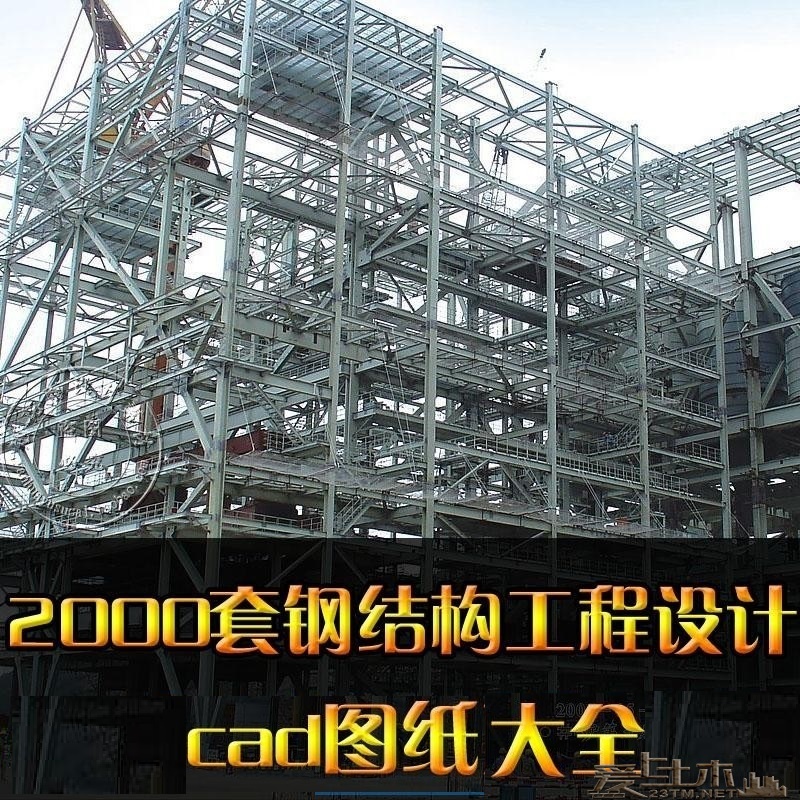 2000套钢结构设计及施工效果图图纸大全（钢结构设计参考图纸大全）