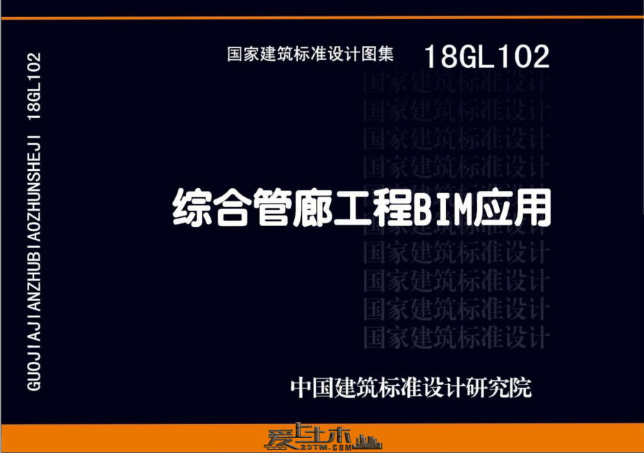 BIM技术规范系类：18GL102 综合管廊工程BIM应用