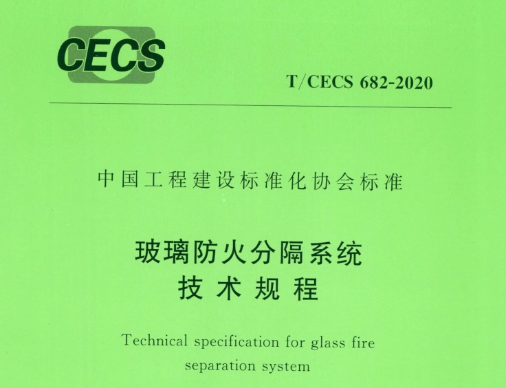 T/CECS 682-2020:玻璃防火分隔系统技术规程(清楚版)免费下载