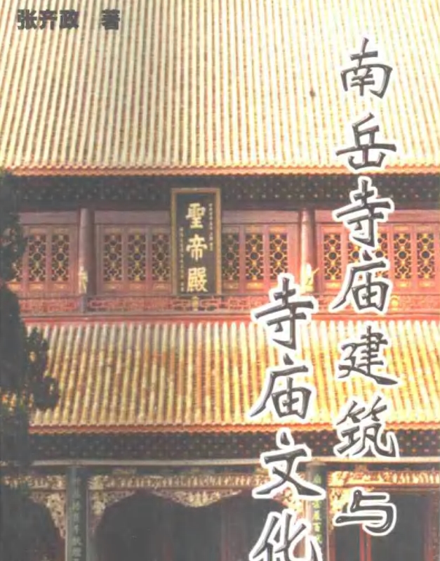 土木人必读的专业书系列：《南岳寺庙建筑与寺庙文化》清楚电子版免费下载