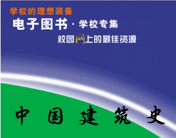 建筑学、土木工程专业必学的课程《中国建筑史》电子书免费下载