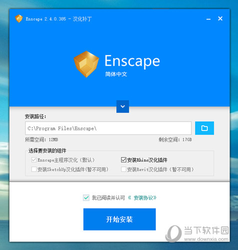 Enscape2.4汉化破解版