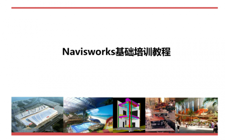 Navisworks基础培训教程