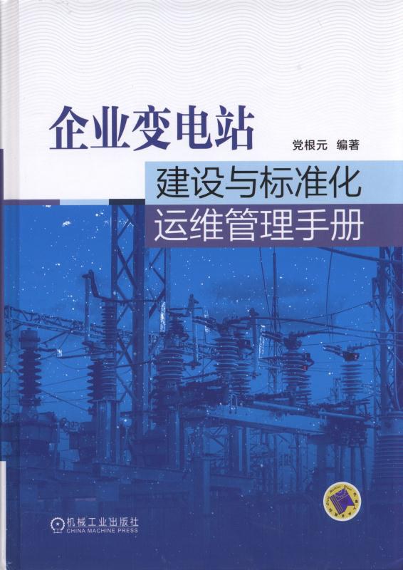 党根元编《企业变电站建设与标准化运维管理手册》( 2016年版)PDF书籍免费下载