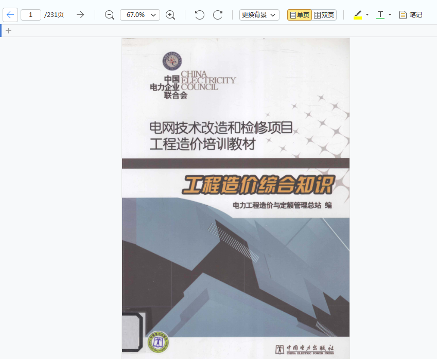 《电网技术改造和检修项目工程造价培训教材》PDF电子书免费下载