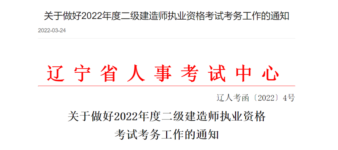 2022年度辽宁省二级建造师报考时间公布！
