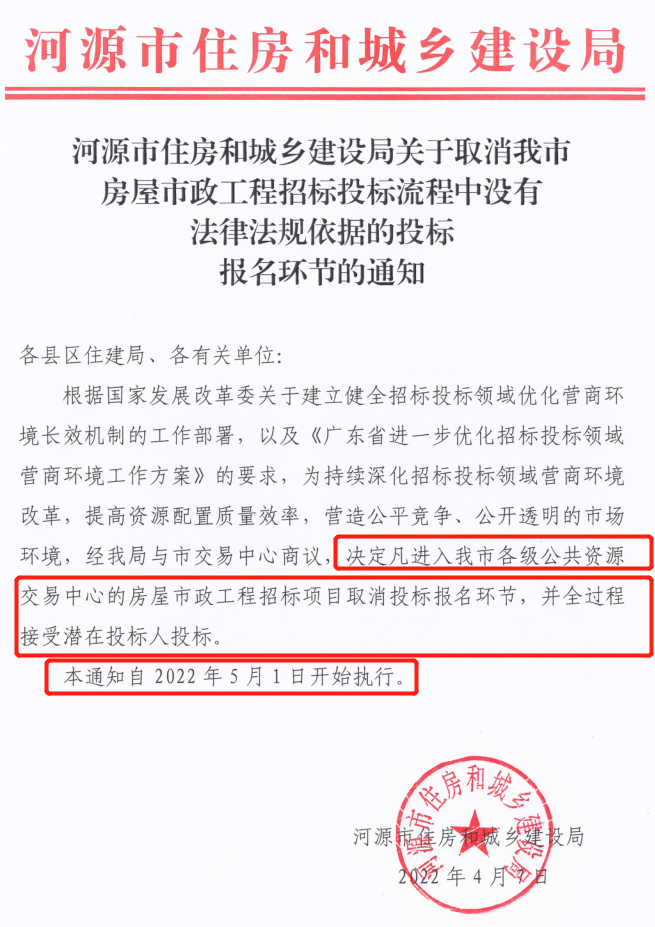 住建局：5月1日起，取消投标报名环节，全过程接受潜在投标人投标！