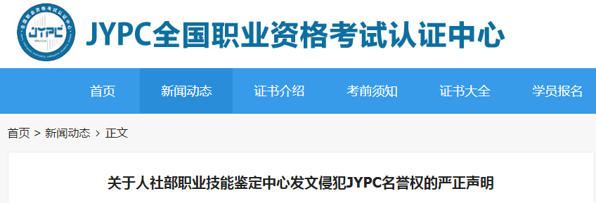 人事考试网打假“山寨证书”机构，该机构反称其侵权诽谤！