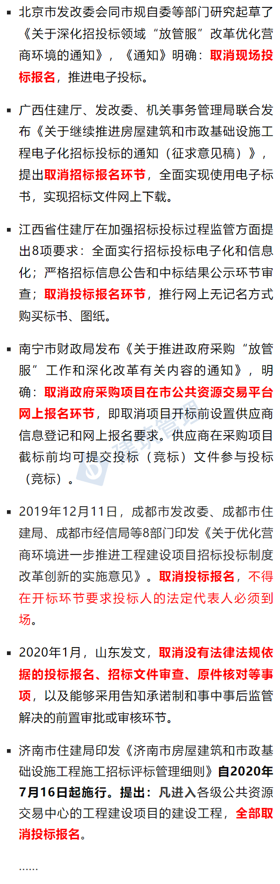 住建局:5月1日起,取消投标报名环节,全过程接受潜在投标人投标!