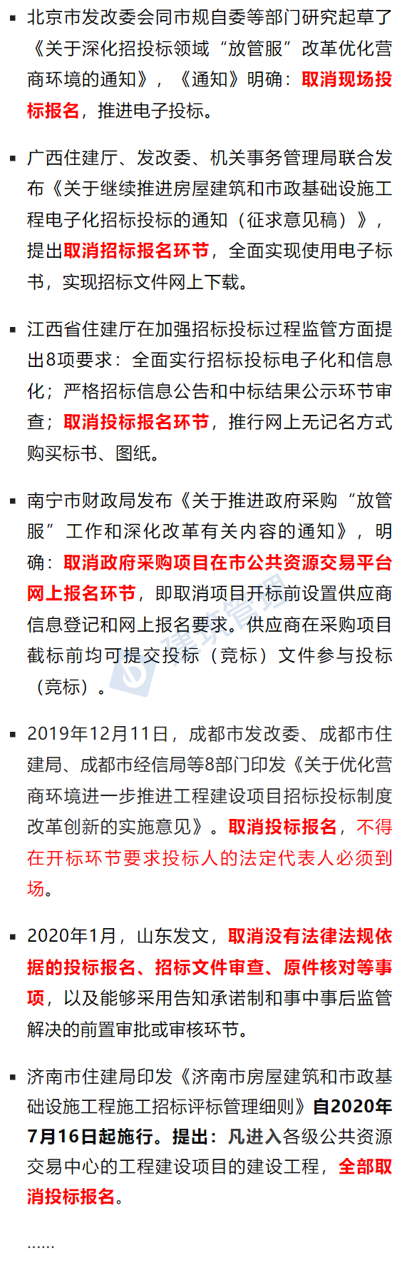 住建局：5月1日起，取消投标报名环节，全过程接受潜在投标人投标！