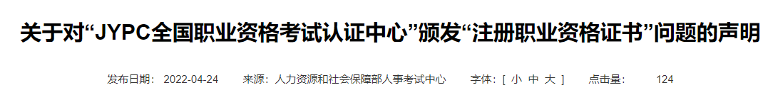 人事考试网打假“山寨证书”机构，该机构反称其侵权诽谤！