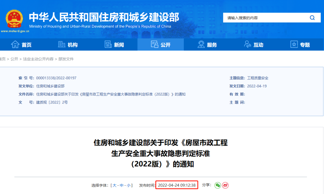 住建部印发《房屋市政工程生产安全重大事故隐患判定标准（2022版）》！即日起执行！