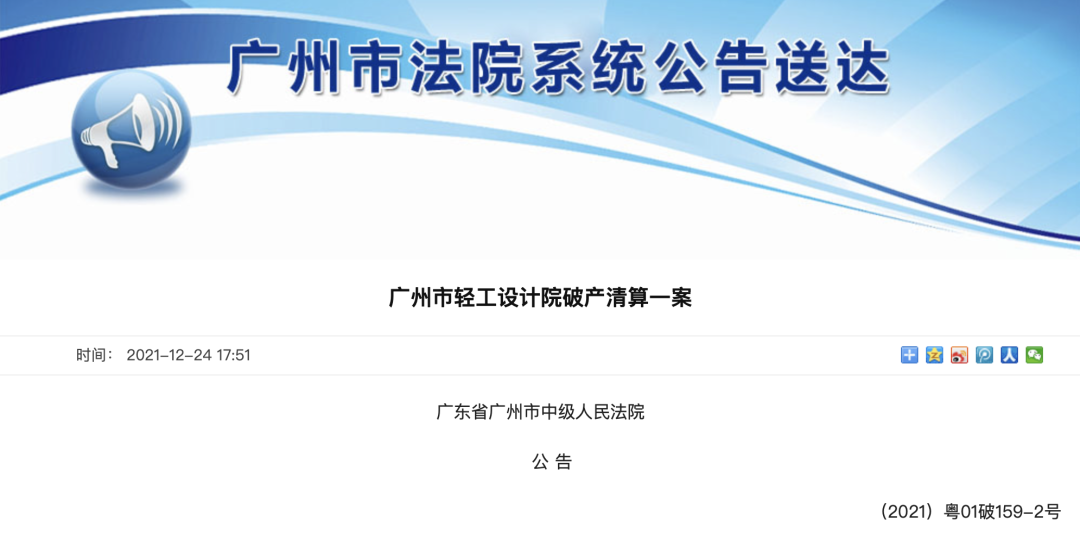 广州市轻工设计院因资不抵债而破产清算！